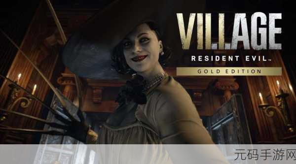 探究 Steam 生化危机 8 价格之谜 畅玩恐怖之旅