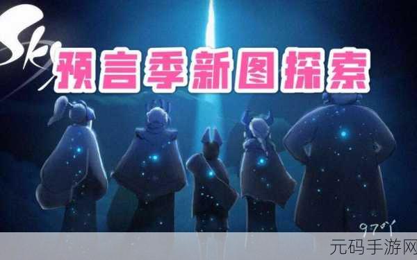光遇,预言季后的神秘新季探索之旅