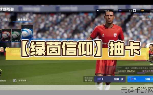 绿茵信仰惊喜不断！礼包兑换码全揭秘