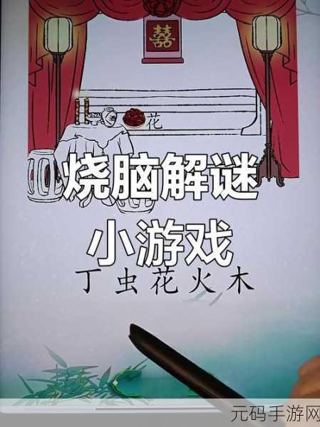 脑子快转弯安卓版震撼上线，解锁休闲解谜新乐趣！