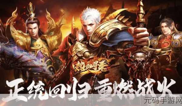 皇城风云再起，动作传奇新篇——皇城风雨手游震撼登场！