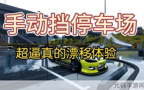 停车漂移大挑战震撼来袭,开启经典赛车竞速冒险之旅!