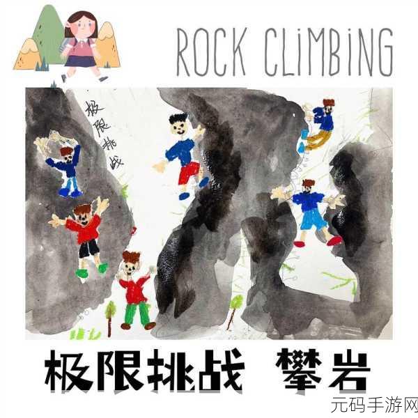 攀岩大挑战震撼来袭,卡通3D风格带你领略极限运动的魅力