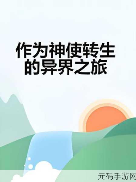 异世界大门已开,大冒险之旅等你来——探索异世界大冒险的魔幻异界