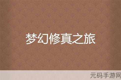幻想神域录震撼登场,沉浸式玄幻修真之旅等你来探索