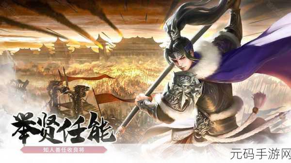 穿越三国烽火,点将录中展雄图 ——三国点将录九游版下载现已开启