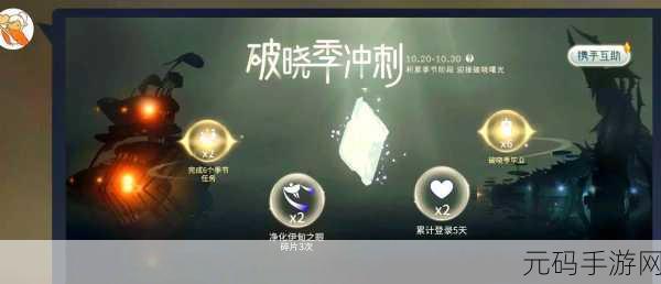 光遇破晓季首个任务通关秘籍全解析