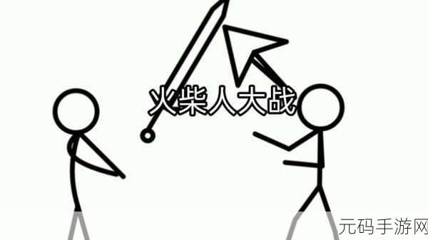 火柴人功夫大战震撼来袭,开启趣味动作新纪元!