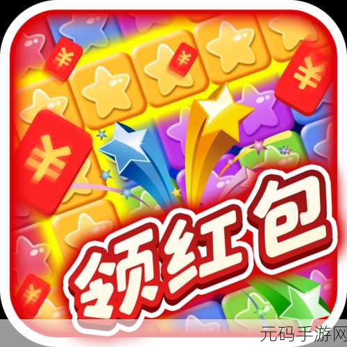 快乐消消消红包版燃爆新春，休闲益智新选择！