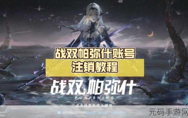 战双帕弥什账号注销时间全解析