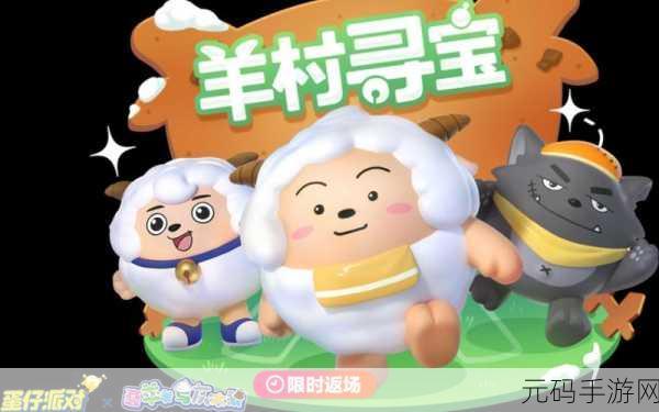 蛋仔派对喜羊羊联动,专属配饰大揭秘,惊喜无限