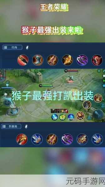 王者荣耀猴子出装秘籍,制霸战场的必备攻略