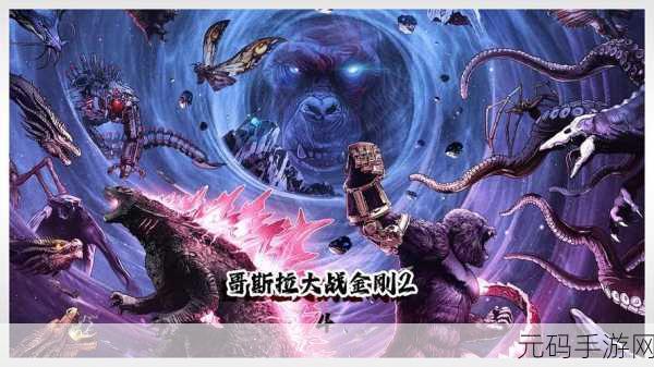 哥斯拉格斗进化中文版震撼来袭，重温经典怪兽格斗激情