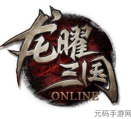 龙曜三国震撼登场，全新动作RPG游戏引领三国风潮