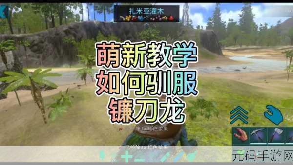 方舟手游,揭秘镰刀龙 120 级的饲料之谜