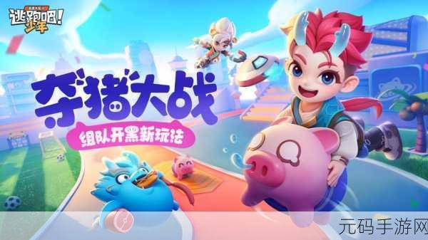 逃跑吧少年神明版震撼登场，免费下载，开启无限闯关跑酷新纪元