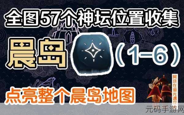 光遇晨岛先祖位置全揭秘，带你畅游神秘之境