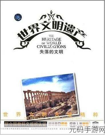 探秘失落文明，世界考古未解之谜手游全攻略
