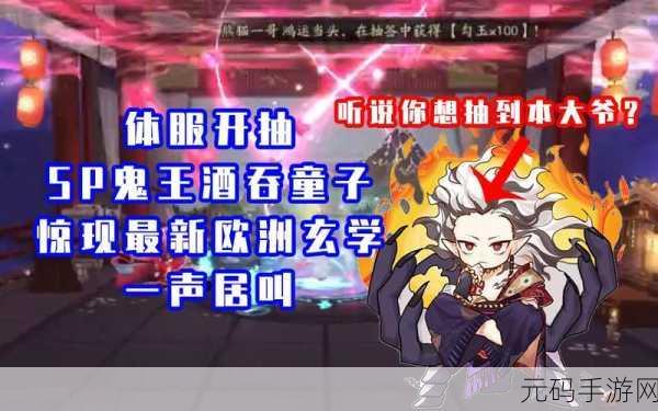 阴阳师 SP 鬼王酒吞童子抽取概率大揭秘及召唤攻略