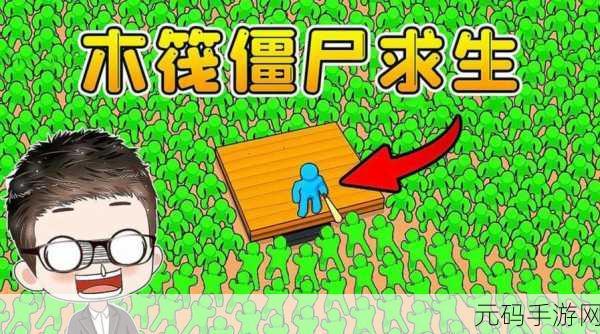 像素风Q版木筏生存新体验，僵尸木筏求生火爆上线！