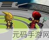 爆破队震撼登场，全新Moba竞技游戏引领指尖风暴