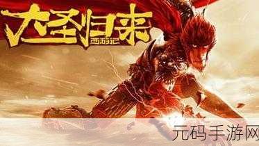 西游记之大圣归来手游震撼登场，重温电影经典，百度下载畅享西游冒险
