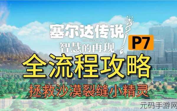 塞尔达传说智慧之光，护身符全攻略指南