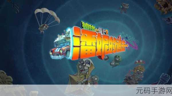 植物大战地精火爆上线,策略塔防新体验,等你来战!