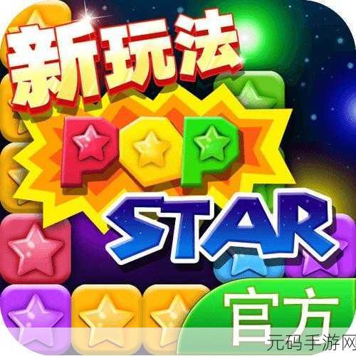 消灭星星全新版震撼登场，轻松消除乐趣无限！