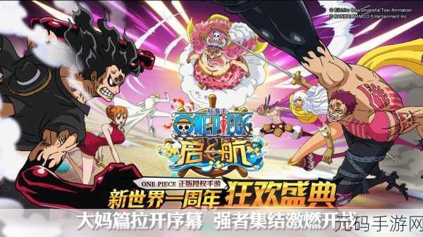 航海王启航魅族版，重温经典海贼冒险，策略战斗再启航！