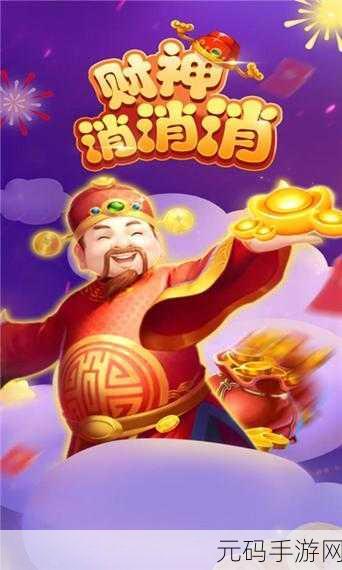 消除烦恼，赢取红包！快乐消一消红包版带你走进治愈系游戏新境界
