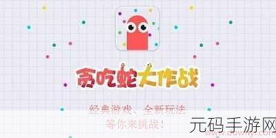 贪吃蛇再掀狂潮，疯狂版安卓下载火热开启