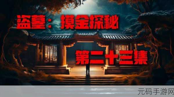 摸金探秘,动作冒险新纪元,摸金之路震撼登场!
