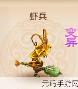 梦幻西游手游，变异蟹将获取秘籍与属性全解