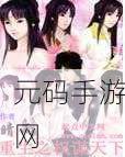 穿越历史洪流，体验极速权谋——权御三国变态加速版震撼登场