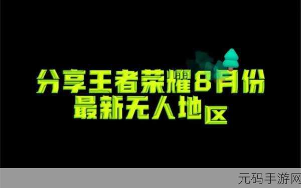 王者荣耀,探秘上榜容易的地区攻略