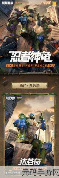 和平精英携手忍者神龟，炫酷新角色即将震撼登场