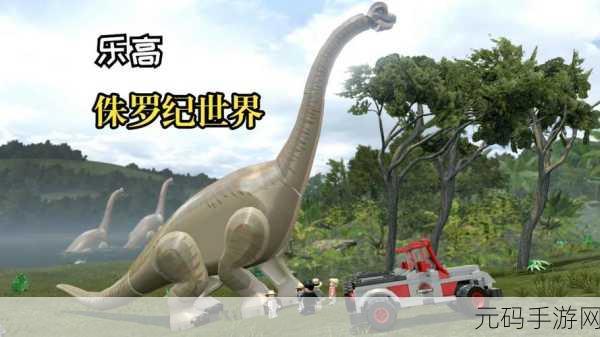乐高侏罗纪世界云游戏震撼上线,重温经典冒险,探索恐龙时代的无限乐趣