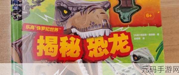 乐高侏罗纪世界云游戏震撼上线,重温经典冒险,探索恐龙时代的无限乐趣