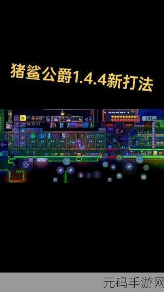 泰拉瑞亚,深度解析猪鲨公爵召唤秘籍