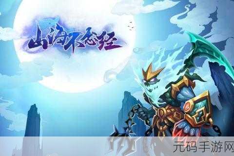 探寻仙侠奇缘,山海不念经手游震撼登场!
