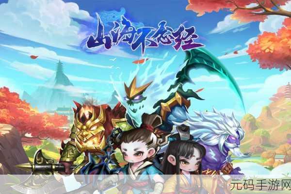 探寻仙侠奇缘,山海不念经手游震撼登场!
