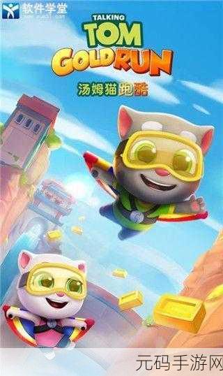 汤姆猫跑酷微信版震撼登场,开启无限乐趣的酷跑之旅!