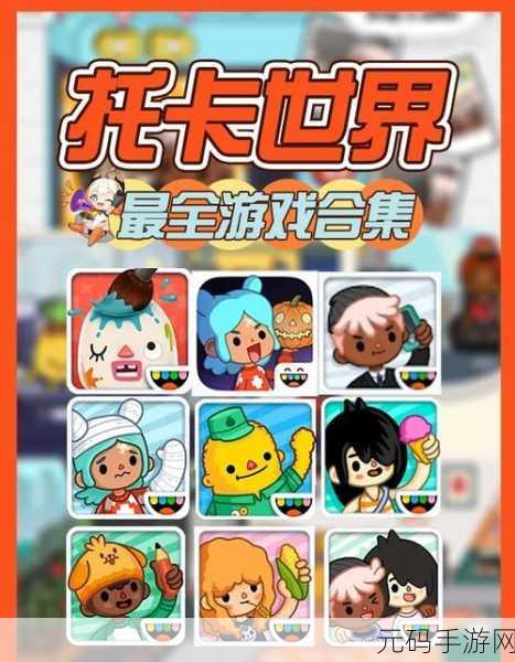 迷你托卡世界，打造你的梦幻经营乐园