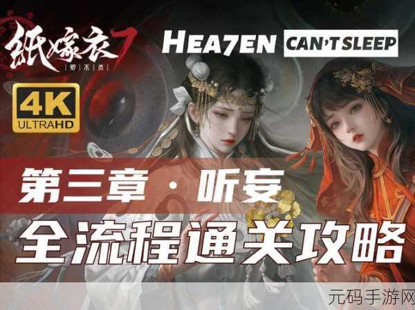 纸嫁衣双人版第三章通关秘籍大揭秘