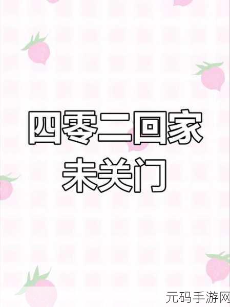 探秘未知领域，与神秘邻居共赴冒险解谜之旅
