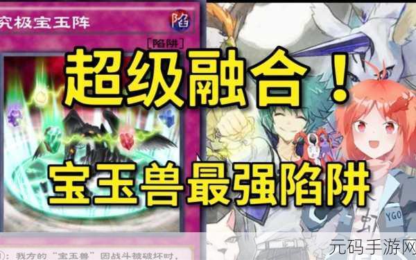 游戏王决斗链接,宝玉兽卡组的全方位解析与实战指南