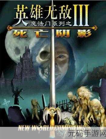魔幻策略新纪元，死亡阴影3手机中文版震撼登场，策略爱好者的终极盛宴！