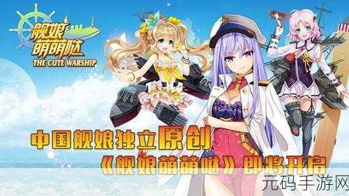 进击的舰娘手游焕新登场，卡牌战斗新纪元即将开启