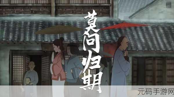 逍遥仙境探秘，莫问归期，只愿沉浸于细腻唯美冒险之旅